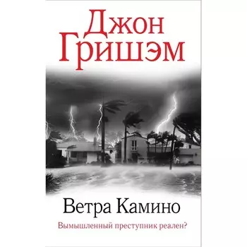 Ветра Камино. Гришэм Д.