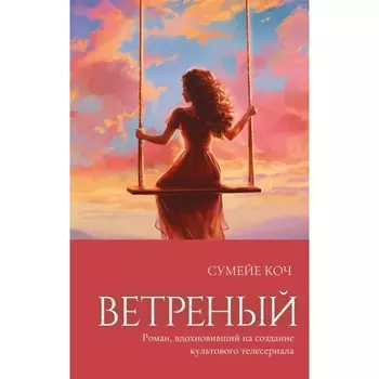 Ветреный. Коч С.