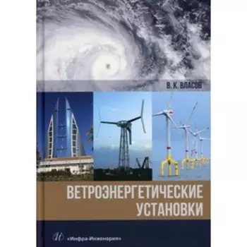 Ветроэнергетические установки. Власов В. К.
