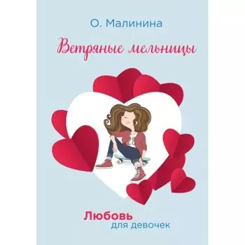Ветряные мельницы. Малинина Ольга