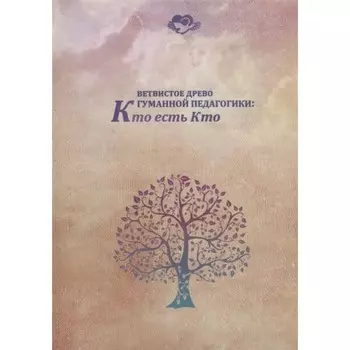 Ветвистое древо гуманной педагогики. Кто есть Кто