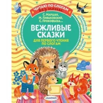 Вежливые сказки для первого чтения по слогам. Прокофьева С. Л. Пляцковский М. С. Козлов С. Г. и другие