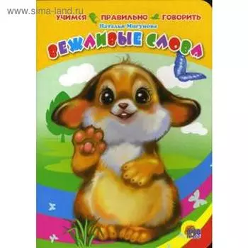 Вежливые слова. Мигунова Н.