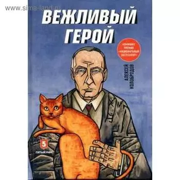 Вежливый герой. Колобродов А.