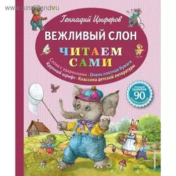 Вежливый слон (ил. Е. Лопатиной). Цыферов Г.М.