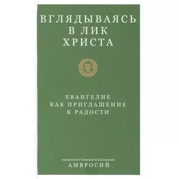 Вглядываясь в лик Христа. Евангелие как приглашение к радости. Митрополит Тверской и Кашинский Амвросий