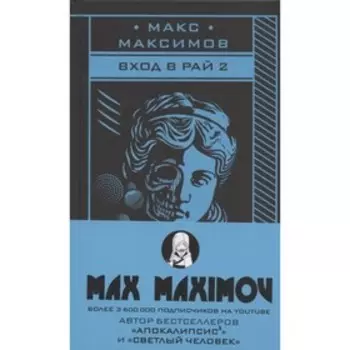 Вход в рай 2. Максимов Макс