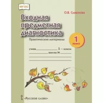 Входная предметная диагностика. Практические материалы. 1 класс. ФГОС. Смирнова О.В.