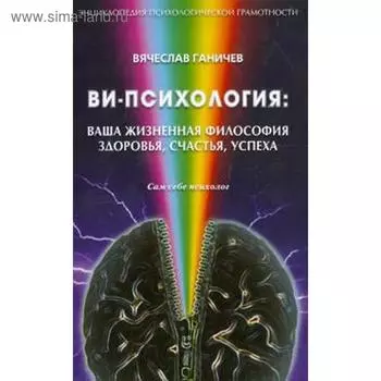 Ви-психология. Ваша жизненная философия здоровья, счастья, успеха
