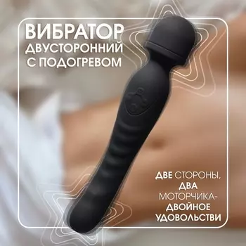 Вибратор двусторонний 7 режимов, нагрев до 42 градусов, черный