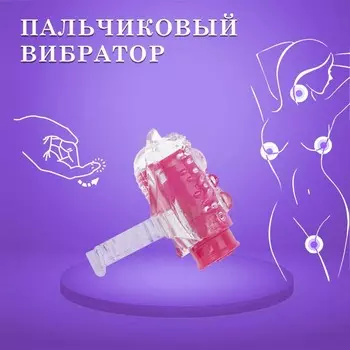 Вибратор для прелюдий, пальчиковый, рельефный, розовый