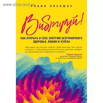 Вибрируй! Как открыть в себе энергию безграничного здоровья, любви и успеха. Опеншоу Р.