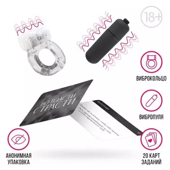 Секс-игра для двоих «Во власти страсти», 3 в 1 (20 карт, виброкольцо, вибропуля), 18+
