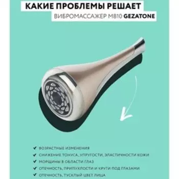 Вибромассажёр для лица Gezatone m810 Minilift+, с ионофорезом и LED терапией