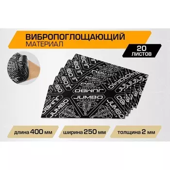 Вибропоглощающий материал JUMBO acoustics 2.0, 2 х 250 х 400 мм, 20 шт, V02020R1