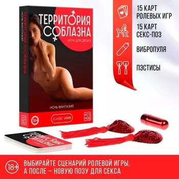 Игра для пар «Территория соблазна. Ночь фантазий», 3 в 1 (30 карт, пэстисы, вибропуля), 18+