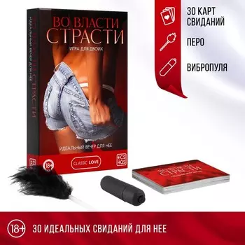 Игра для пар «Во власти страсти. Идеальный вечер для неё», 3 в 1 (30 карт, перо, вибропуля), 18+
