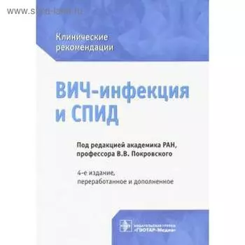 ВИЧ-инфекция и СПИД. Клинические рекомендации. Покровский В.