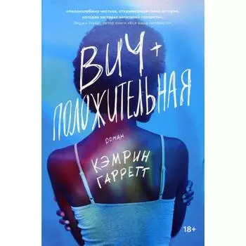 ВИЧ-положительная. Кэмрин Гаррет