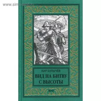 Вид на битву с высоты. Булычев К.