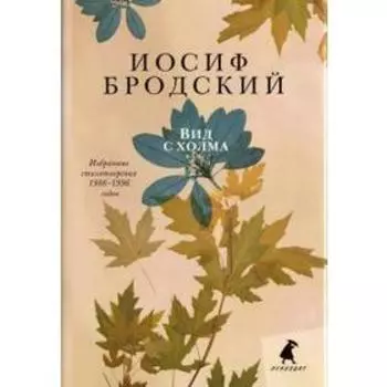 Вид с холма. Бродский И.