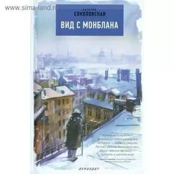 Вид с Монблана. Соколовская Н.