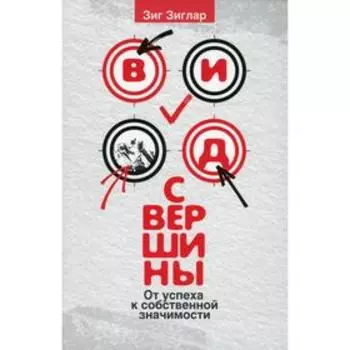 Вид с вершины: от успеха к собственной значимости. Зиглар З.