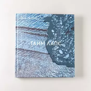 Вид сверху. Таймлапс. Как человек меняет Землю. Грант Б.