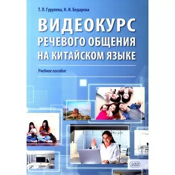 Видеокурс речевого общения на китайском языке. Учебное пособие. Гурулева Т.Л., Бедарева Н.И.