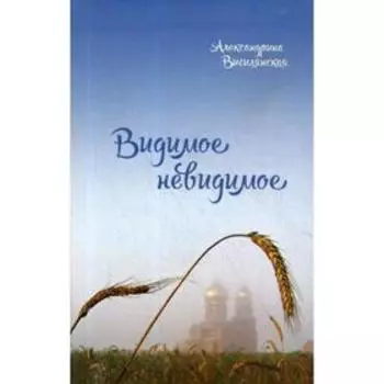 Видимое невидимое: рассказы. Вигилянская А. В.