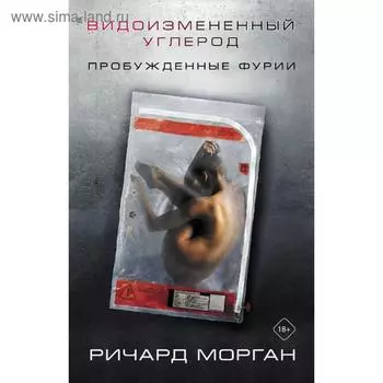 Видоизмененный углерод: Пробужденные фурии. Морган Р.