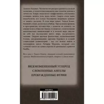 Видоизмененный углерод. Такеси Ковач. Морган Р.