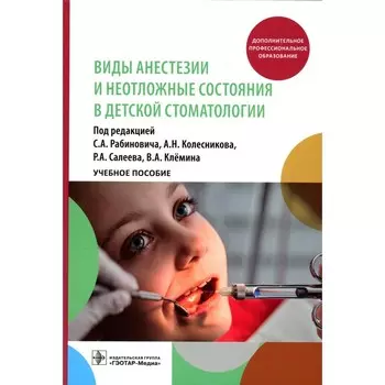 Виды анестезии и неотложные состояния в детской стоматологии. Учебное пособие. Под ред. Рабиновича С.А.