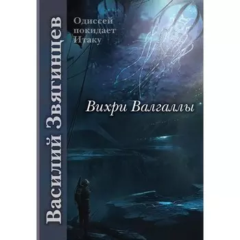 Вихри Валгаллы. Звягинцев В.Д.