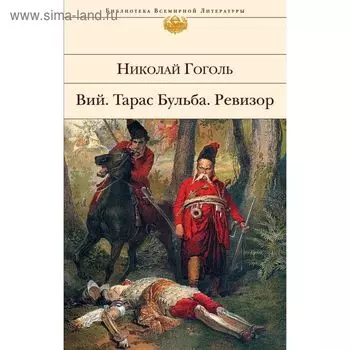 Вий. Тарас Бульба. Ревизор