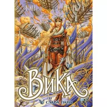 Вика и слава Пана. Дэй Т., Ледруа О.