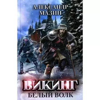 Викинг. Белый Волк. Мазин А.В.