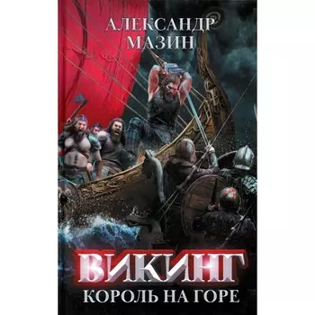 Викинг: король на горе. Мазин А.В.