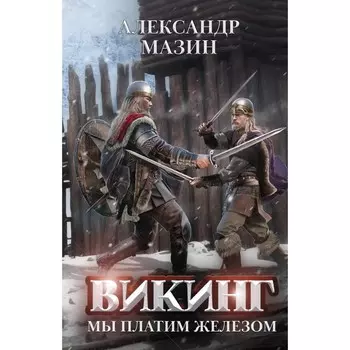 Викинг. Мы платим железом. Мазин А.В.