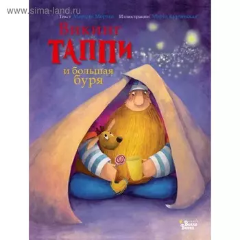 Викинг Таппи и большая буря. Мортка М.
