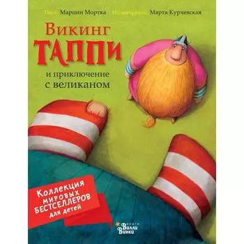 Викинг Таппи и приключение с великаном. Мортка М. , Курчевская М.