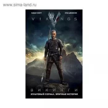 Викинги. Графический роман по культовому сериалу