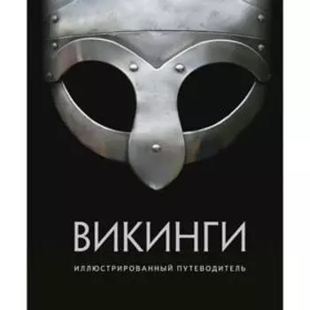 Викинги. Иллюстрированный путеводитель.Шартран Р., Дархэм К., Хет И.