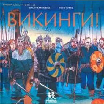 Викинги! Карпантье В.
