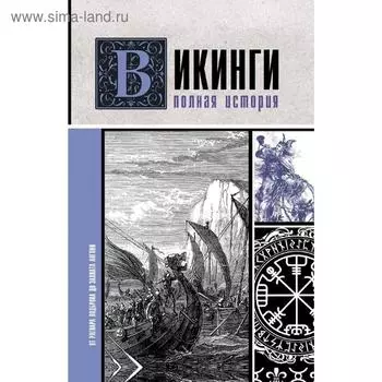 Викинги. Полная история