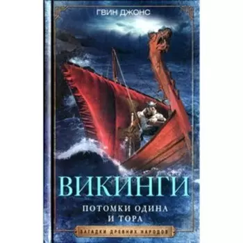 Викинги. Потомки Одина и Тора. Джонс Г.
