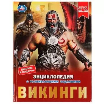 Викинги. Седова Н.