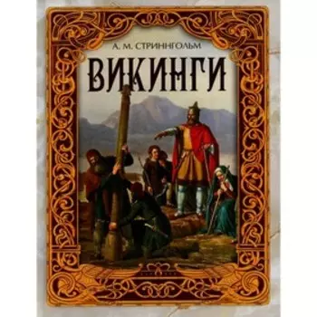 Викинги. Стриннгольм А.М.