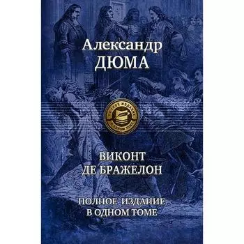 Виконт де Бражелон. Полное издание в одном томе. Дюма Александр