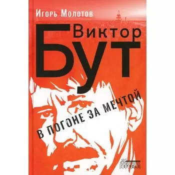 Виктор Бут. В погоне за мечтой. Молотов И.И.